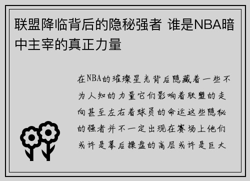 联盟降临背后的隐秘强者 谁是NBA暗中主宰的真正力量