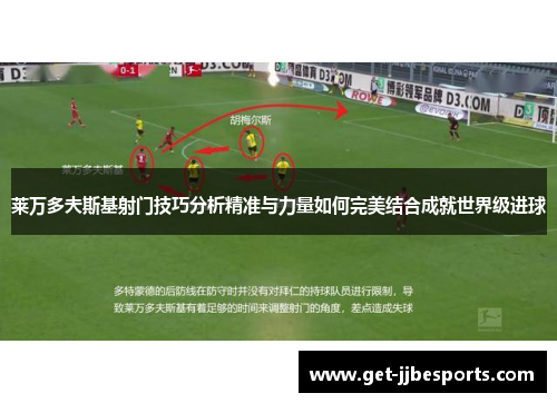 莱万多夫斯基射门技巧分析精准与力量如何完美结合成就世界级进球