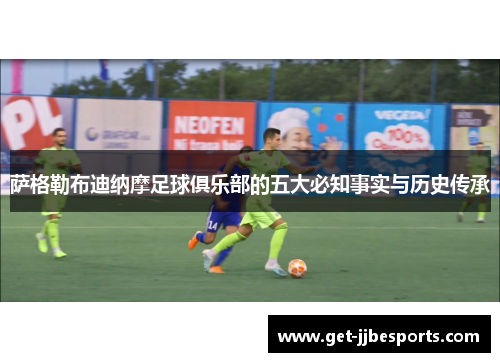 萨格勒布迪纳摩足球俱乐部的五大必知事实与历史传承