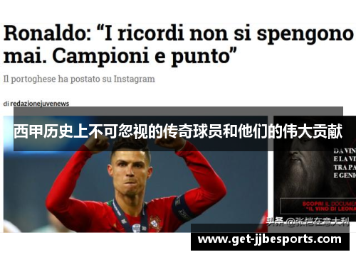 西甲历史上不可忽视的传奇球员和他们的伟大贡献