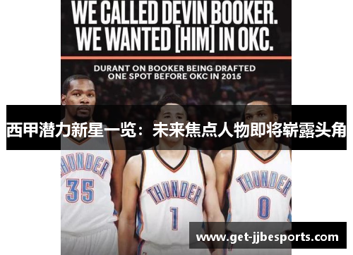 西甲潜力新星一览：未来焦点人物即将崭露头角