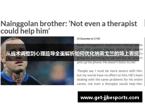 从战术调整到心理疏导全面解析如何优化纳英戈兰的场上表现