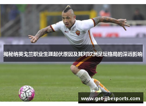 揭秘纳英戈兰职业生涯起伏原因及其对欧洲足坛格局的深远影响