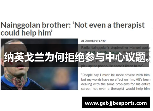 纳英戈兰为何拒绝参与中心议题。 纳英戈兰为何拒绝参与中心议题。