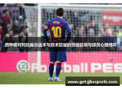 西甲绝对对抗揭示战术与技术较量的顶级较劲与球员心理博弈