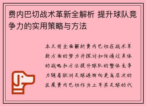 费内巴切战术革新全解析 提升球队竞争力的实用策略与方法 费内巴切战术革新全解析 提升球队竞争力的实用策略与方法