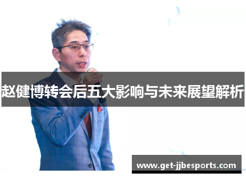 赵健博转会后五大影响与未来展望解析