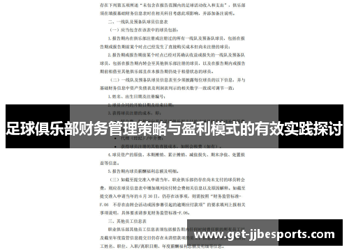 足球俱乐部财务管理策略与盈利模式的有效实践探讨 足球俱乐部财务管理策略与盈利模式的有效实践探讨
