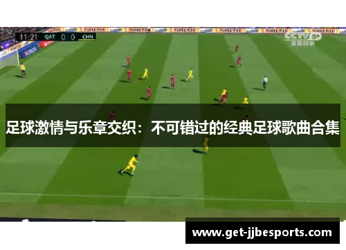 足球激情与乐章交织：不可错过的经典足球歌曲合集