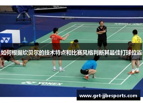 如何根据坎贝尔的技术特点和比赛风格判断其最佳打球位置