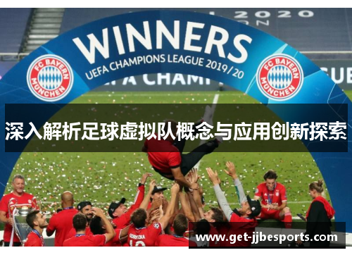 深入解析足球虚拟队概念与应用创新探索