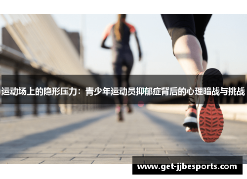 运动场上的隐形压力：青少年运动员抑郁症背后的心理暗战与挑战