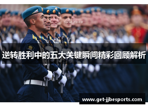 逆转胜利中的五大关键瞬间精彩回顾解析