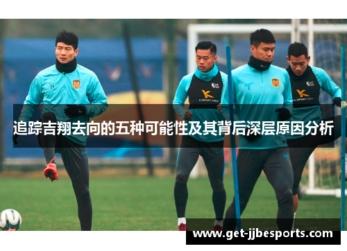 追踪吉翔去向的五种可能性及其背后深层原因分析 追踪吉翔去向的五种可能性及其背后深层原因分析