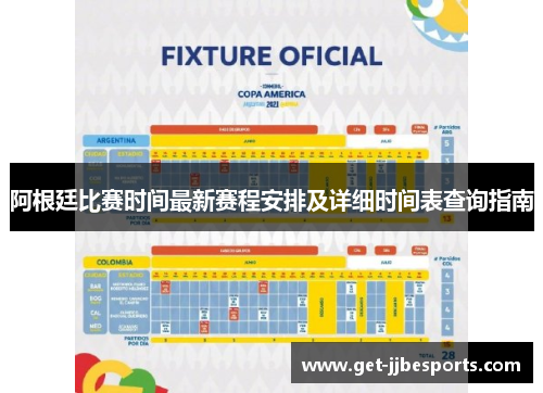 阿根廷比赛时间最新赛程安排及详细时间表查询指南