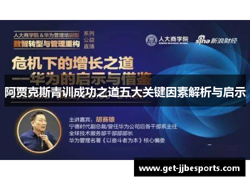 阿贾克斯青训成功之道五大关键因素解析与启示 阿贾克斯青训成功之道五大关键因素解析与启示