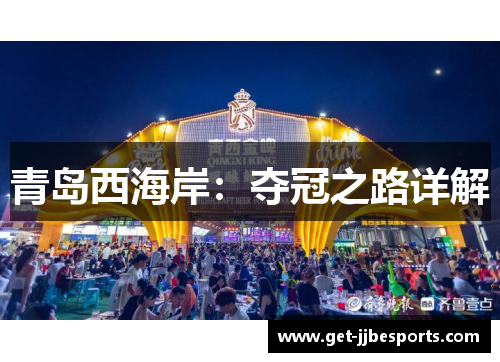 青岛西海岸:夺冠之路详解 青岛西海岸:夺冠之路详解