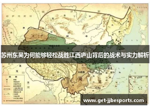 苏州东吴为何能够轻松战胜江西庐山背后的战术与实力解析 苏州东吴为何能够轻松战胜江西庐山背后的战术与实力解析
