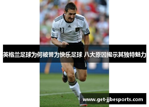 英格兰足球为何被誉为快乐足球 八大原因揭示其独特魅力