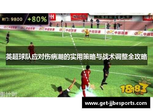 英超球队应对伤病潮的实用策略与战术调整全攻略 英超球队应对伤病潮的实用策略与战术调整全攻略