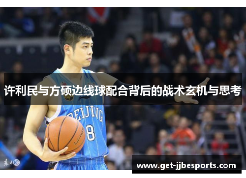 许利民与方硕边线球配合背后的战术玄机与思考 许利民与方硕边线球配合背后的战术玄机与思考