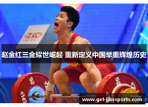 赵金红三金耀世崛起 重新定义中国举重辉煌历史 赵金红三金耀世崛起 重新定义中国举重辉煌历史