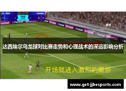达西埃尔乌龙球对比赛走势和心理战术的深远影响分析 达西埃尔乌龙球对比赛走势和心理战术的深远影响分析