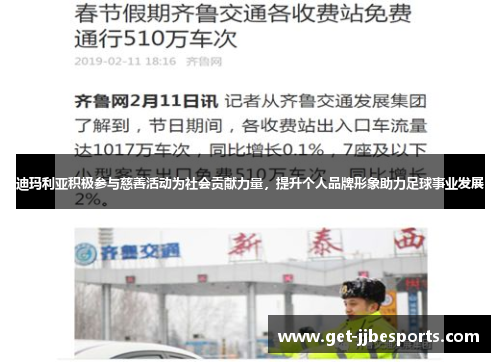 迪玛利亚积极参与慈善活动为社会贡献力量,提升个人品牌形象助力足球事业发展 迪玛利亚积极参与慈善活动为社会贡献力量,提升个人品牌形象助力足球事业发展