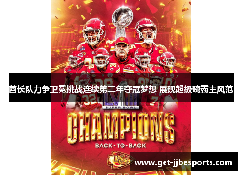 酋长队力争卫冕挑战连续第二年夺冠梦想 展现超级碗霸主风范 酋长队力争卫冕挑战连续第二年夺冠梦想 展现超级碗霸主风范