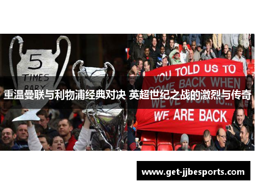 重温曼联与利物浦经典对决 英超世纪之战的激烈与传奇 重温曼联与利物浦经典对决 英超世纪之战的激烈与传奇