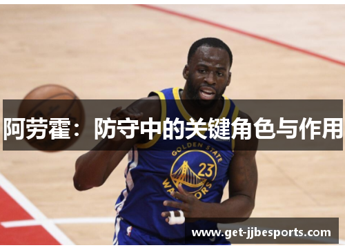 阿劳霍:防守中的关键角色与作用 阿劳霍:防守中的关键角色与作用