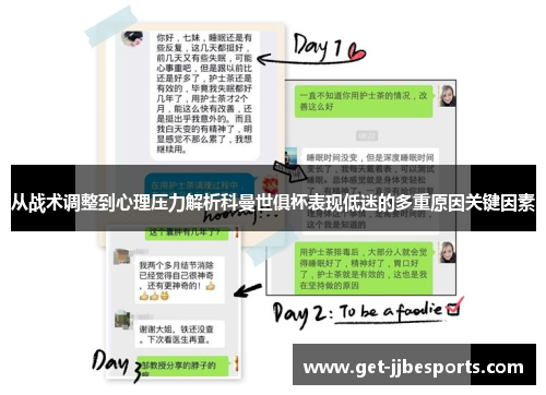 从战术调整到心理压力解析科曼世俱杯表现低迷的多重原因关键因素