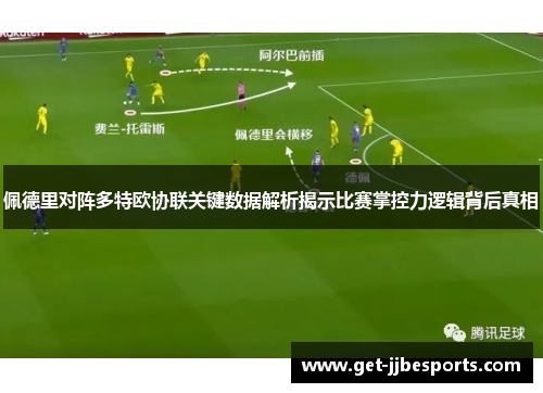 佩德里对阵多特欧协联关键数据解析揭示比赛掌控力逻辑背后真相
