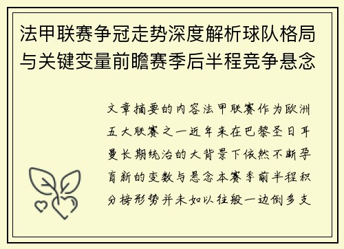 法甲联赛争冠走势深度解析球队格局与关键变量前瞻赛季后半程竞争悬念