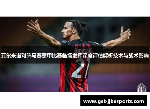 菲尔米诺对阵马赛意甲比赛临场发挥深度评估解析技术与战术影响 菲尔米诺对阵马赛意甲比赛临场发挥深度评估解析技术与战术影响