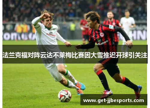法兰克福对阵云达不莱梅比赛因大雪推迟开球引关注