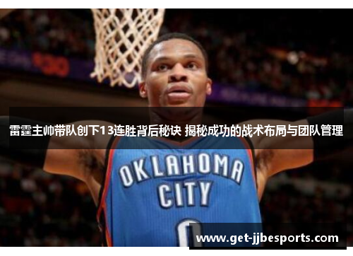 雷霆主帅带队创下13连胜背后秘诀 揭秘成功的战术布局与团队管理