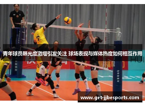 青年球员曝光度激增引发关注 球场表现与媒体热度如何相互作用