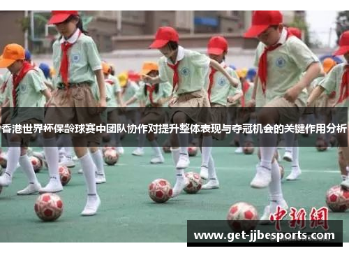 香港世界杯保龄球赛中团队协作对提升整体表现与夺冠机会的关键作用分析