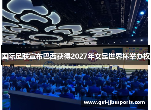 国际足联宣布巴西获得2027年女足世界杯举办权