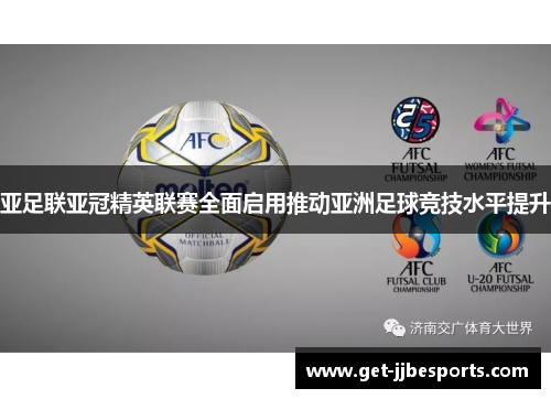 亚足联亚冠精英联赛全面启用推动亚洲足球竞技水平提升 亚足联亚冠精英联赛全面启用推动亚洲足球竞技水平提升
