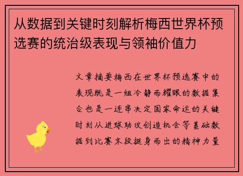 从数据到关键时刻解析梅西世界杯预选赛的统治级表现与领袖价值力 从数据到关键时刻解析梅西世界杯预选赛的统治级表现与领袖价值力