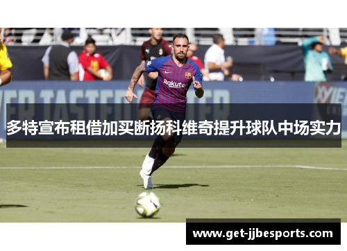 多特宣布租借加买断扬科维奇提升球队中场实力