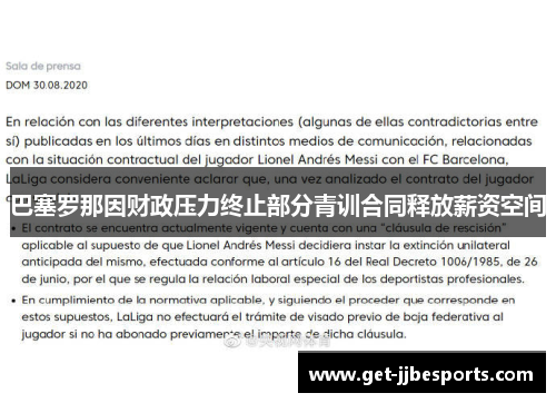 巴塞罗那因财政压力终止部分青训合同释放薪资空间 巴塞罗那因财政压力终止部分青训合同释放薪资空间