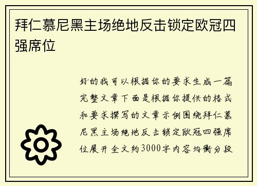 拜仁慕尼黑主场绝地反击锁定欧冠四强席位 拜仁慕尼黑主场绝地反击锁定欧冠四强席位