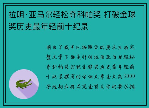 拉明·亚马尔轻松夺科帕奖 打破金球奖历史最年轻前十纪录 拉明·亚马尔轻松夺科帕奖 打破金球奖历史最年轻前十纪录