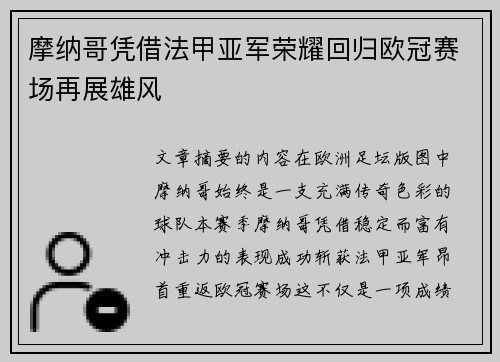 摩纳哥凭借法甲亚军荣耀回归欧冠赛场再展雄风