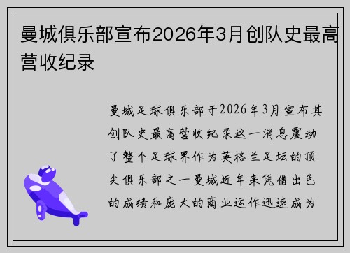 曼城俱乐部宣布2026年3月创队史最高营收纪录