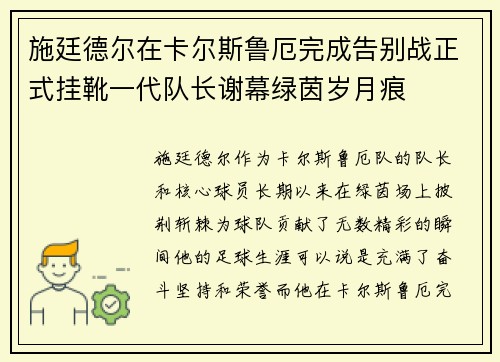 施廷德尔在卡尔斯鲁厄完成告别战正式挂靴一代队长谢幕绿茵岁月痕 施廷德尔在卡尔斯鲁厄完成告别战正式挂靴一代队长谢幕绿茵岁月痕