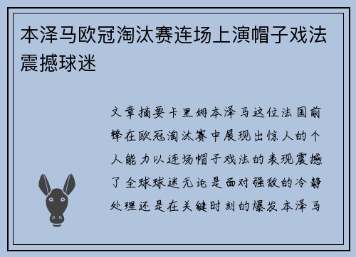本泽马欧冠淘汰赛连场上演帽子戏法震撼球迷